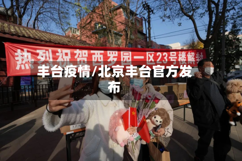 丰台疫情/北京丰台官方发布-第2张图片