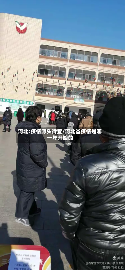 河北:疫情源头待查/河北省疫情是哪一年开始的