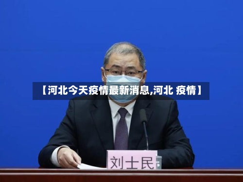 【河北今天疫情最新消息,河北 疫情】