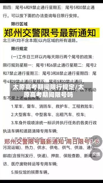 太原高考期间限行规定/太原高考期间限号吗