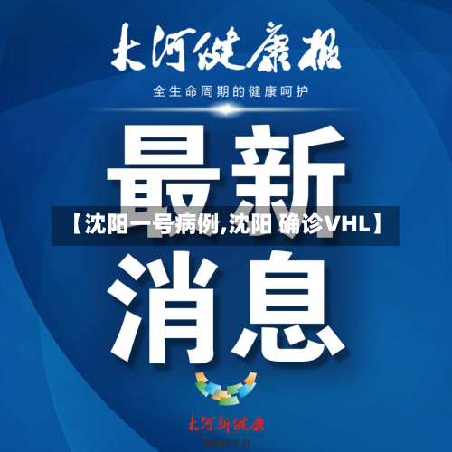 【沈阳一号病例,沈阳 确诊VHL】
