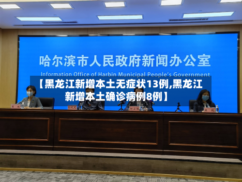 【黑龙江新增本土无症状13例,黑龙江新增本土确诊病例8例】