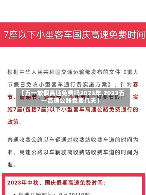 【五一放假高速免费吗2023年,2023五一高速公路免费几天】-第2张图片
