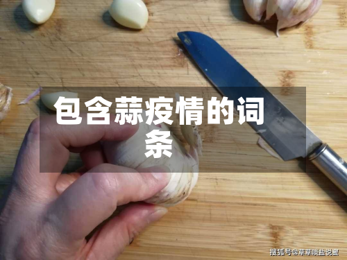 包含蒜疫情的词条-第3张图片