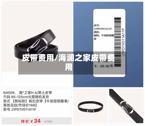皮带费用/海澜之家皮带费用