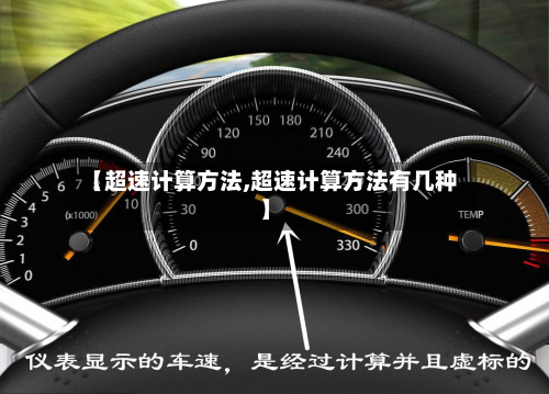 【超速计算方法,超速计算方法有几种】