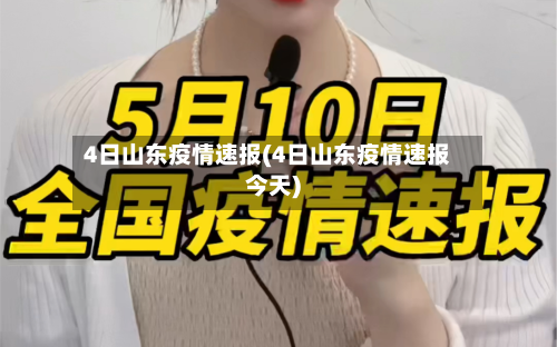 4日山东疫情速报(4日山东疫情速报今天)-第3张图片