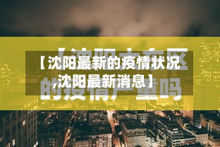 【沈阳最新的疫情状况,沈阳最新消息】-第3张图片