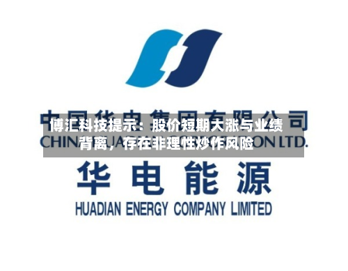 博汇科技提示：股价短期大涨与业绩背离，存在非理性炒作风险-第2张图片