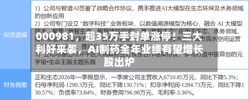 000981，超35万手封单涨停！三大利好来袭，AI制药全年业绩有望增长股出炉