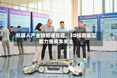 机器人产业链加速兑现	，3D视觉底层能力受资本关注-第2张图片