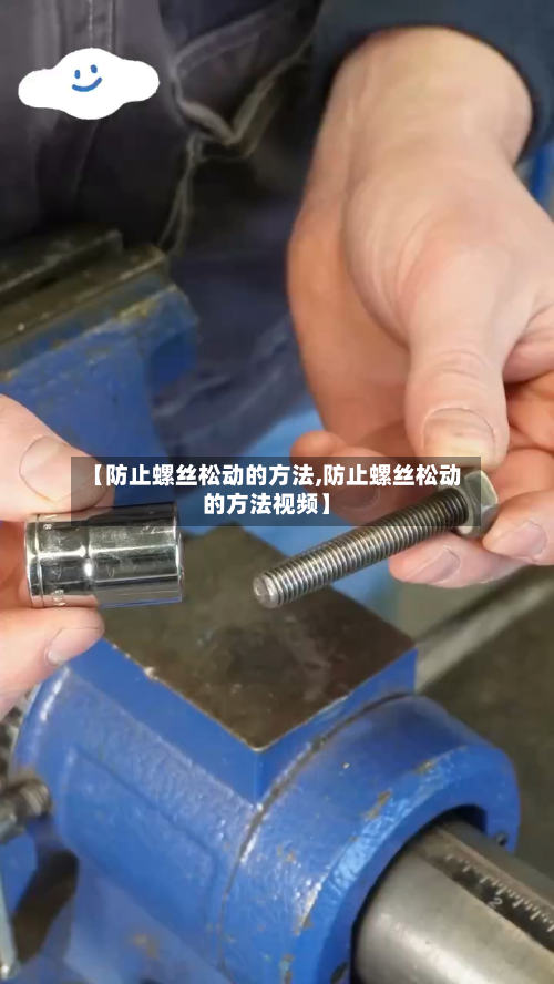 【防止螺丝松动的方法,防止螺丝松动的方法视频】-第2张图片