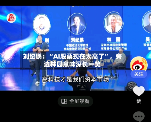 刘纪鹏：“AI股票现在太高了”，旁边林园意味深长一笑