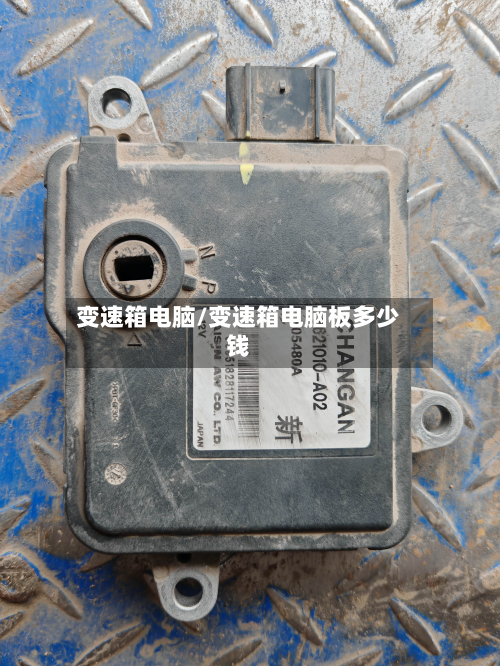 变速箱电脑/变速箱电脑板多少钱