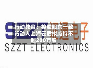 行动教育：控股股东一致行动人上海云盾拟减持不超200万股