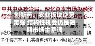 创新药、农业板块逆势走强 结构性机会仍是短期市场主基调