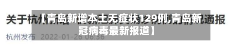 【青岛新增本土无症状129例,青岛新冠病毒最新报道】