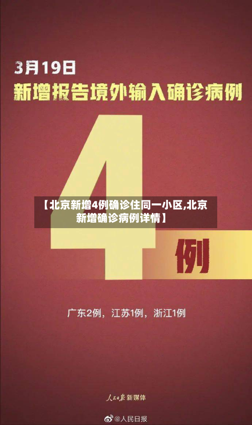 【北京新增4例确诊住同一小区,北京新增确诊病例详情】-第2张图片