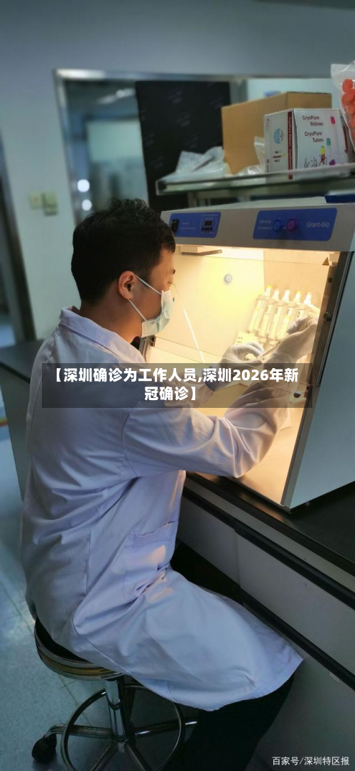 【深圳确诊为工作人员,深圳2026年新冠确诊】
