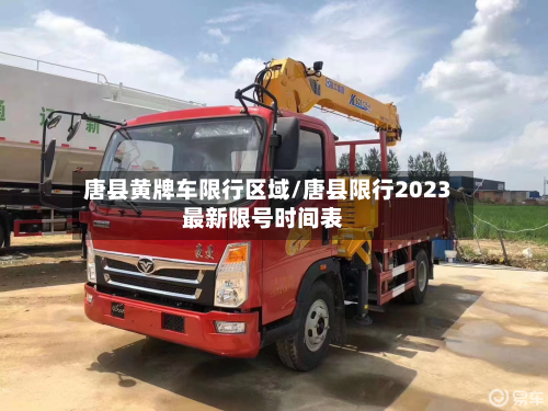 唐县黄牌车限行区域/唐县限行2023最新限号时间表