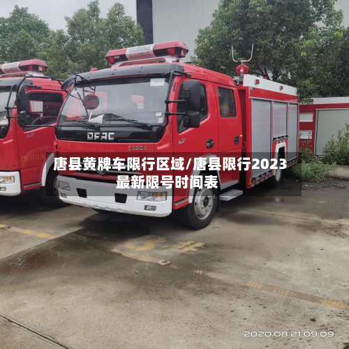 唐县黄牌车限行区域/唐县限行2023最新限号时间表-第2张图片