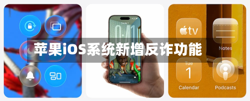 苹果iOS系统新增反诈功能-第2张图片