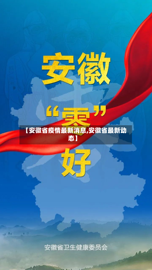 【安徽省疫情最新消息,安徽省最新动态】-第2张图片