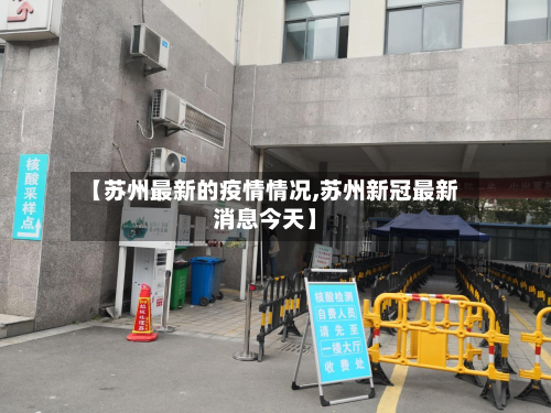 【苏州最新的疫情情况,苏州新冠最新消息今天】-第3张图片