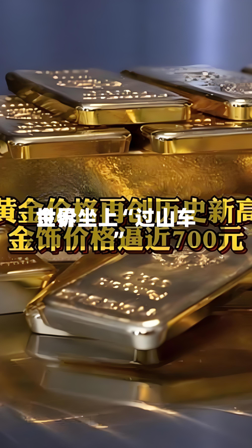 世界金价坐上“过山车	”-第3张图片