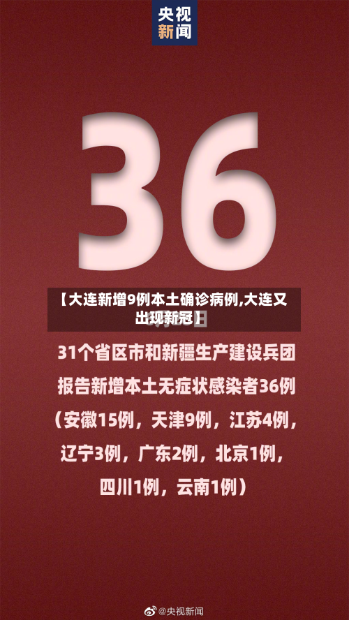 【大连新增9例本土确诊病例,大连又出现新冠】