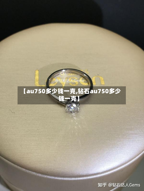 【au750多少钱一克,钻石au750多少钱一克】