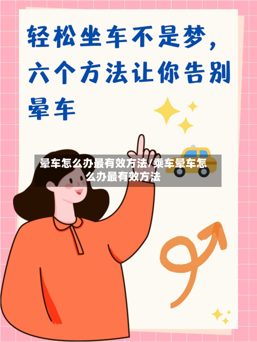 晕车怎么办最有效方法/乘车晕车怎么办最有效方法
