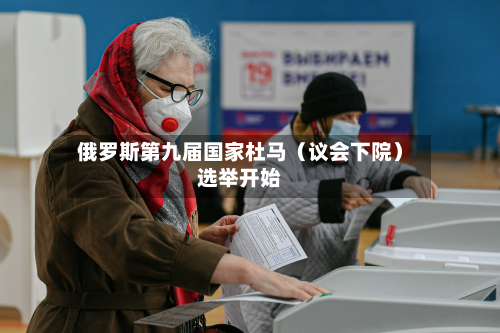 俄罗斯第九届国家杜马（议会下院）选举开始