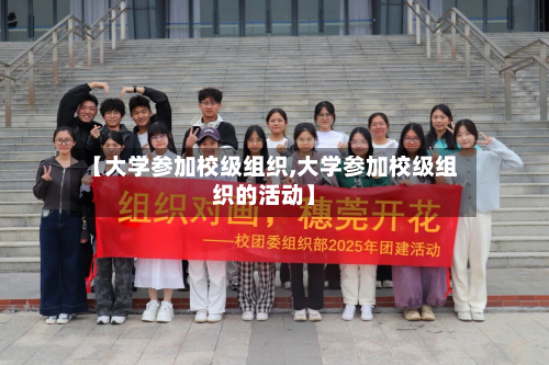 【大学参加校级组织,大学参加校级组织的活动】
