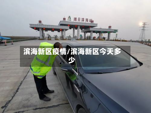 滨海新区疫情/滨海新区今天多少-第2张图片