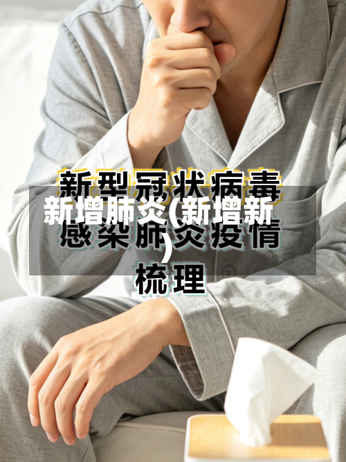 新增肺炎(新增新)