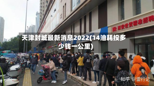 天津封城最新消息2022(14油耗投多少钱一公里)-第2张图片