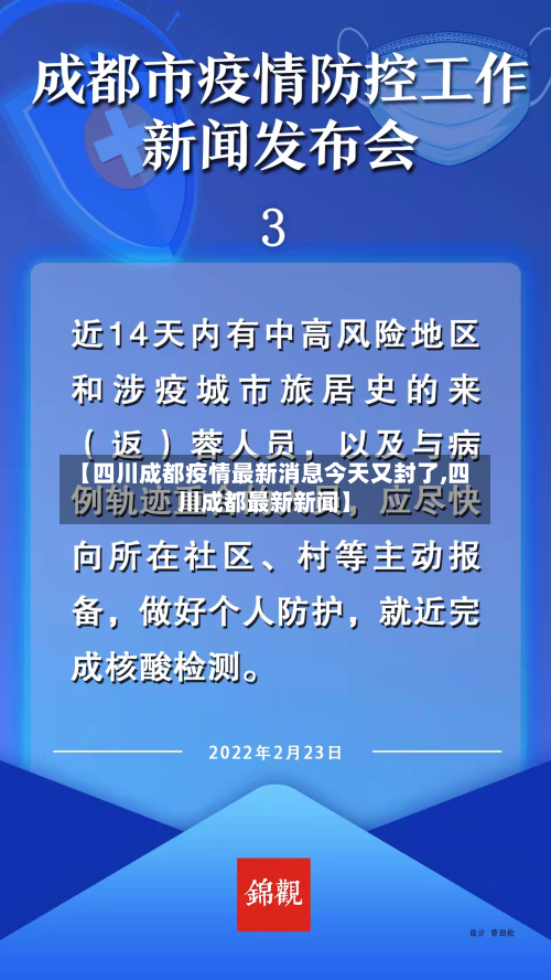 【四川成都疫情最新消息今天又封了,四川成都最新新闻】
