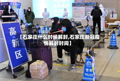 【石家庄什么时候解封,石家庄新冠疫情解封时间】-第3张图片