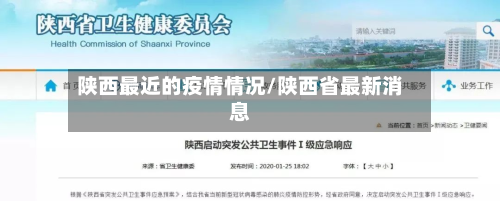 陕西最近的疫情情况/陕西省最新消息