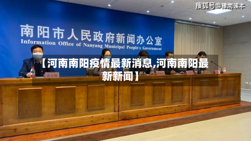【河南南阳疫情最新消息,河南南阳最新新闻】