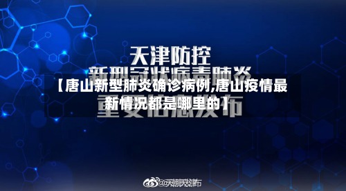【唐山新型肺炎确诊病例,唐山疫情最新情况都是哪里的】