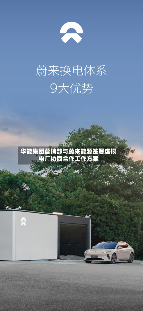 华能集团营销部与蔚来能源签署虚拟电厂协同合作工作方案-第3张图片