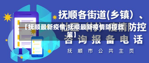 【抚顺最新疫情,抚顺最新疫情防控政策】-第2张图片