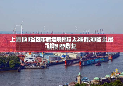 【31省区市新增境外输入25例,31省新增9 25例】