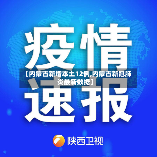 【内蒙古新增本土12例,内蒙古新冠肺炎最新数据】