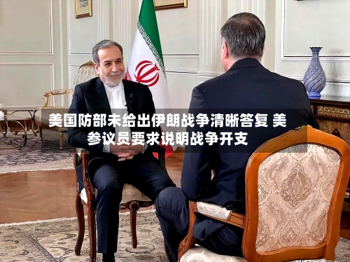 美国防部未给出伊朗战争清晰答复 美参议员要求说明战争开支
