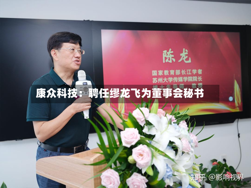 康众科技:聘任缪龙飞为董事会秘书-第1张图片