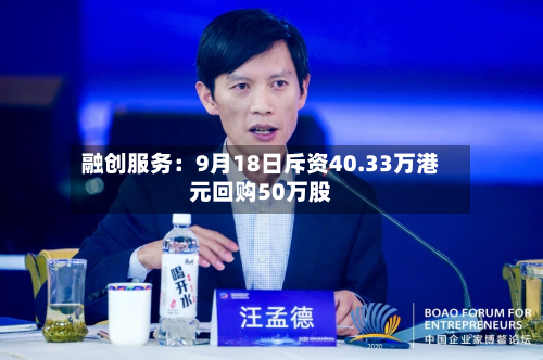 融创服务:9月18日斥资40.33万港元回购50万股-第2张图片