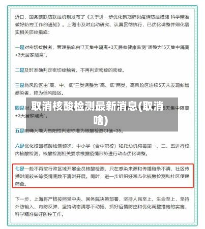 取消核酸检测最新消息(取消啥)-第2张图片